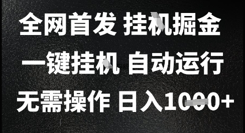 2025最新挂G暴力掘金,日入1K+解放双手,无需操作,全自动运行【揭秘】-慧阅轩