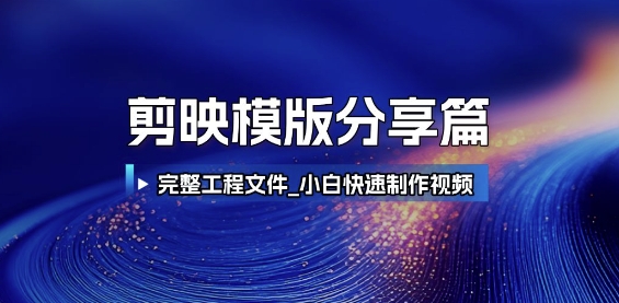 剪映模版分享篇_完整工程文件,小白快速制作高端视频-慧阅轩