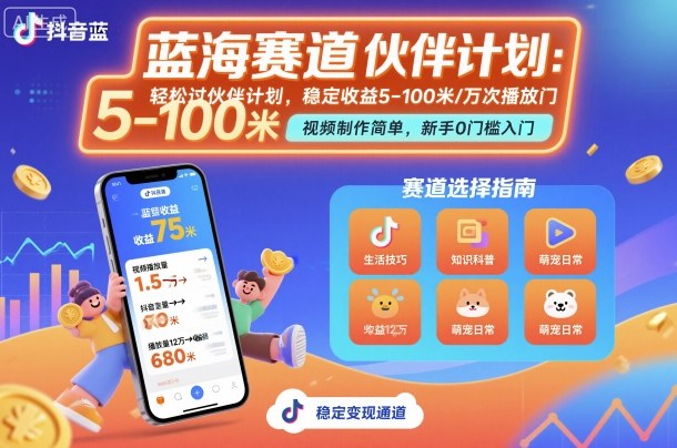 抖音蓝海赛道,轻松过伙伴计划,视频制作简单,万次播放收益在5-100米,稳定收益-慧阅轩