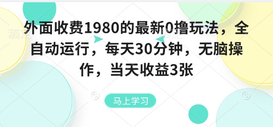 外面收费1980的最新0撸玩法,全自动挂G,每天30分钟,无脑操作,当天收益3张【揭秘】-慧阅轩