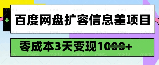 百度网盘扩容信息差项目,零成本,3天变现1k,详细实操流程-慧阅轩