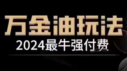 2024最牛强付费,万金油强付费玩法,干货满满,全程实操起飞(更新25年04月)-慧阅轩