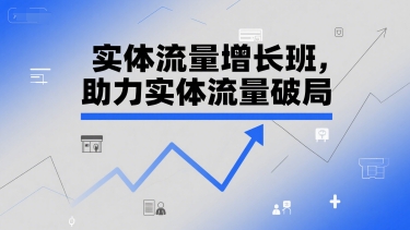 实体流量增长班,助力实体流量破局-慧阅轩
