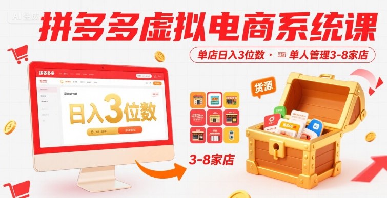 拼多多虚拟电商系统课,单店日入3位数,单人可管理3-8家店【附货源】-慧阅轩