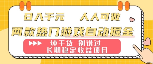 两款热门游戏自动掘金:日入1k,人人可做,纯干货,长期稳定收益项目【揭秘】-慧阅轩