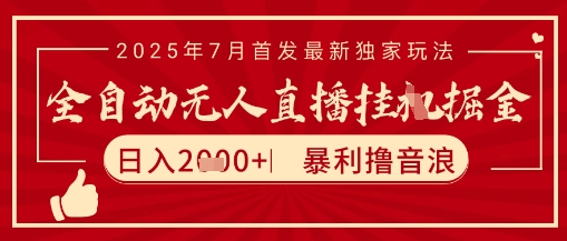 太阳联盟7月最新抖音无人直播暴力撸音浪玩法，无脑日入2k+ 长期稳定，可矩阵放大【揭秘】-慧阅轩