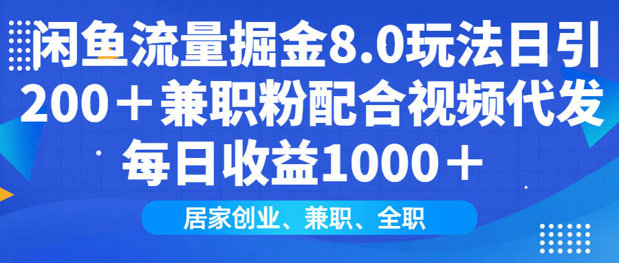 闲鱼流量掘金8.0玩法日引200+兼职粉配合视频代发日入1000+收益适合互…-慧阅轩