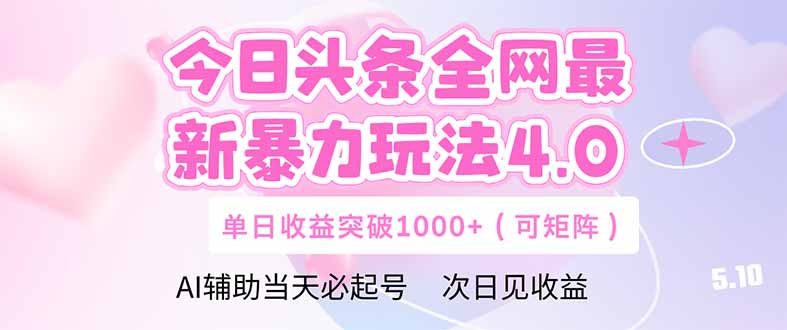 今日头条全网最新暴力玩法4.0  deepseek+今日头条 轻松矩阵  单日收益...-慧阅轩
