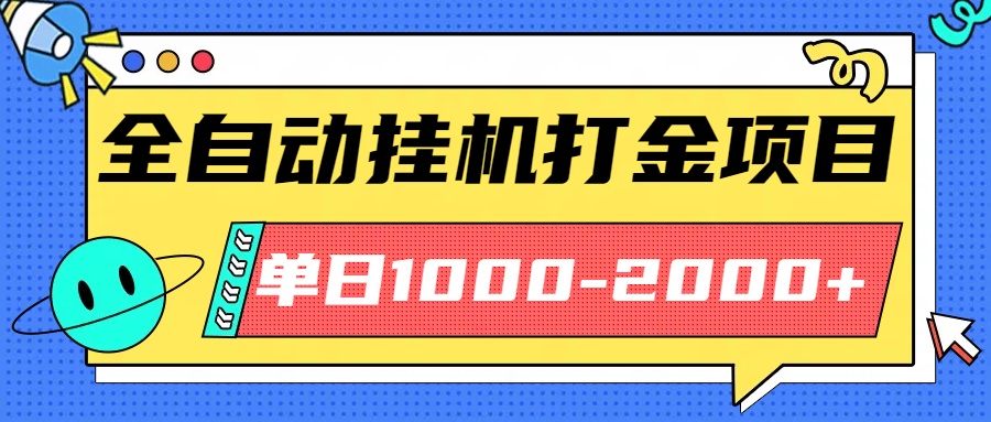 最新全自动挂机玩法长期稳定单日收益1000-2000-慧阅轩