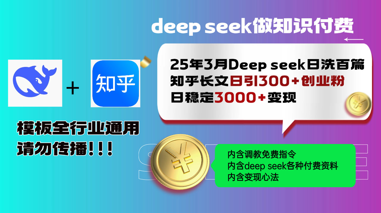 25年3月最新Deep seek日洗百篇知乎长文日引300+创业粉,日稳定3000+变…-慧阅轩