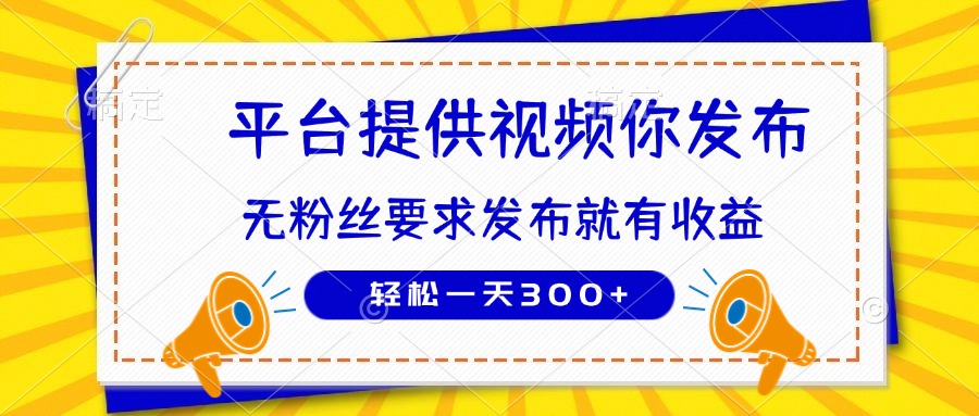 种草平台提供视频 你发布 无粉丝要求  发布就有钱 轻松一天300+-慧阅轩