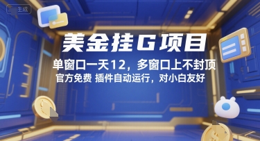美金挂G项目,单窗口一天12,多窗口上不封顶,官方免费插件自动运行,对小白友好【揭秘】-慧阅轩