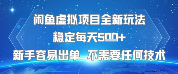 闲鱼虚拟项目全新玩法稳定每天5张+新手容易出单 不需要任何技术-慧阅轩