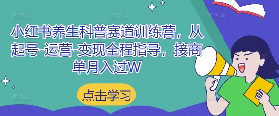 小红书养生科普赛道训练营,从起号-运营-变现全程指导,接商单月入过W-慧阅轩