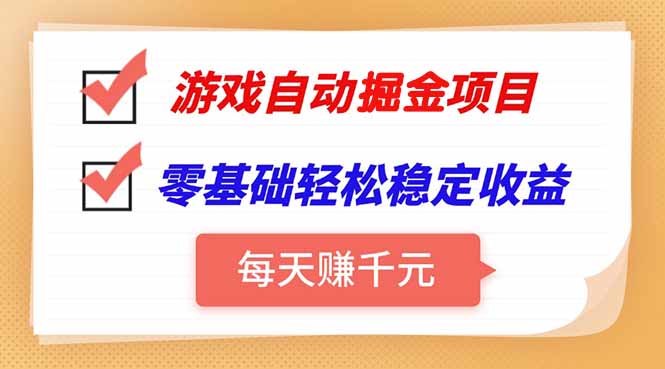 游戏自动挂机项目,每天赚千元,零基础轻松实现稳定收益-慧阅轩