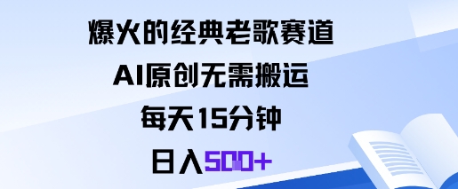 爆火的经典老歌赛道，AI原创无需搬运。每天15分钟，日入5张+-慧阅轩
