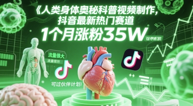 人类科普馆视频制作，抖音最新热门赛道，流量很大，1个月涨粉35W，可过伙伴计划-慧阅轩