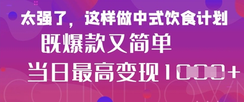 疯狂爆火!小红书等平台的女性中餐养生视频,小白轻松制作,快速拿到结果-慧阅轩