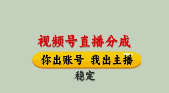 视频号直播分成,全程托管招募,单月轻松变现8k【揭秘】-慧阅轩