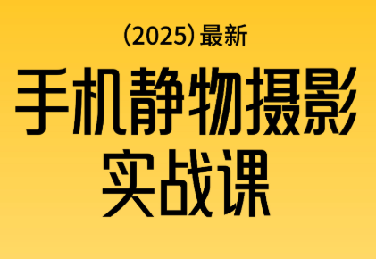 金老师·2025爆款手机静物摄影实战课-慧阅轩
