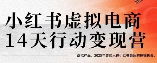 小红书虚拟电商14天变现训练营,虚拟产品,2025年普通人在小红书最后的搞钱机会-慧阅轩