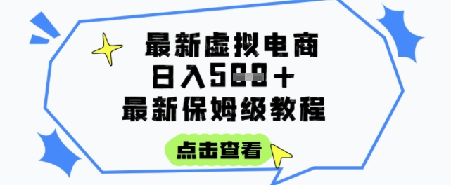 日入3张+的虚拟电商项目,保姆级教程,全网最详细,操作简单,每天一个小时,实现被动收入-慧阅轩