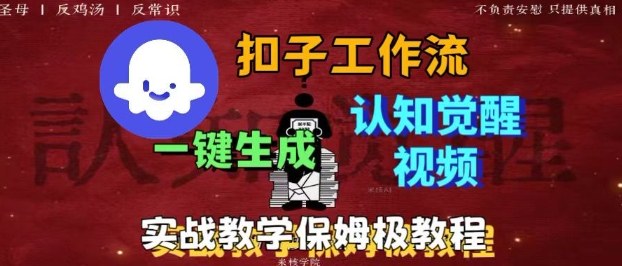Coze扣子工作流一键生成爆火的火柴人认知觉醒人间清醒视频教程,0基础小白轻松学会搭建-慧阅轩