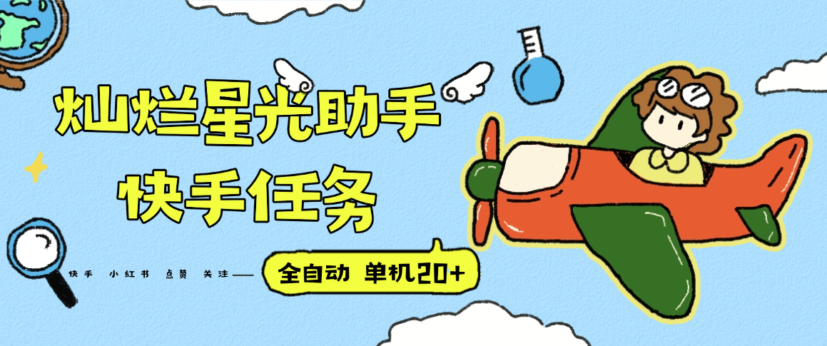 『高端精品』最新灿烂星光任务助手,快手 抖音 小红书 做任务 单机20+『永久软件+使用教程』-慧阅轩