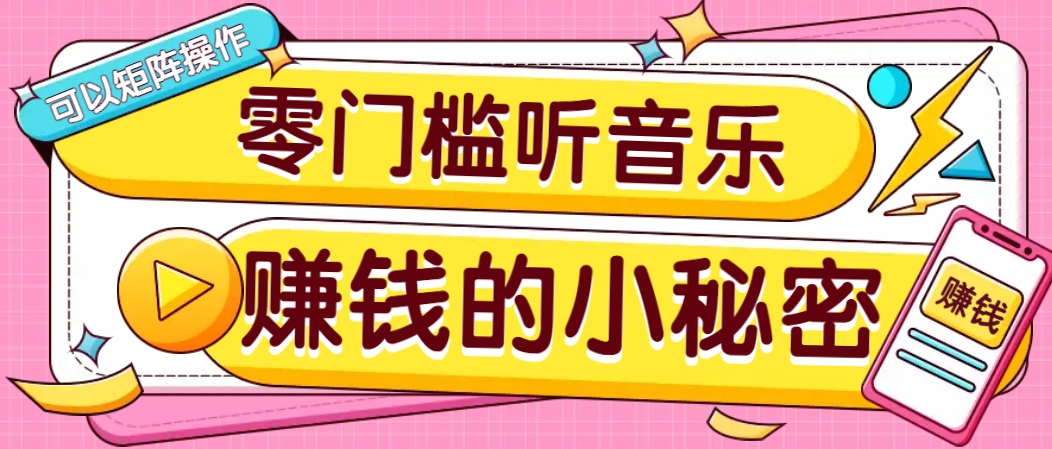 操作简单无门槛的音乐推广项目,一单/5元。可以矩阵操作,收益无上限!-慧阅轩