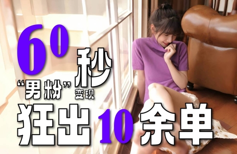 2~3分钟制作1个作品,60秒狂出10余单,这次更新的“男粉”变现玩法超暴利、超耐造、超轻松-慧阅轩