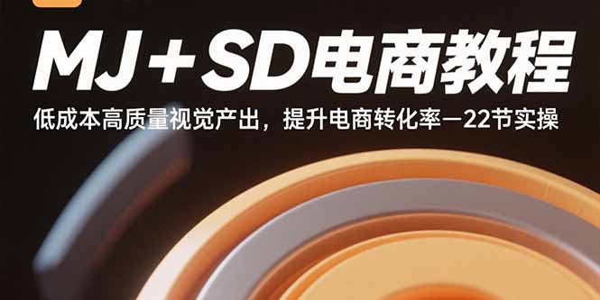 MJ+SD电商教程:低成本高质量视觉产出,提升电商转化率-22节实操-慧阅轩
