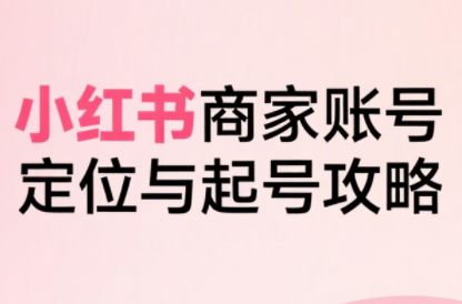大晴老师·小红书电商全链路实战从定位到爆单(更新9月)-慧阅轩