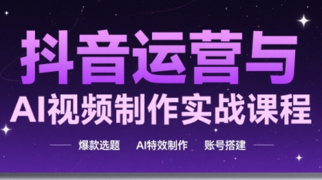高姐·AI+运营玩转抖音(更新)-慧阅轩