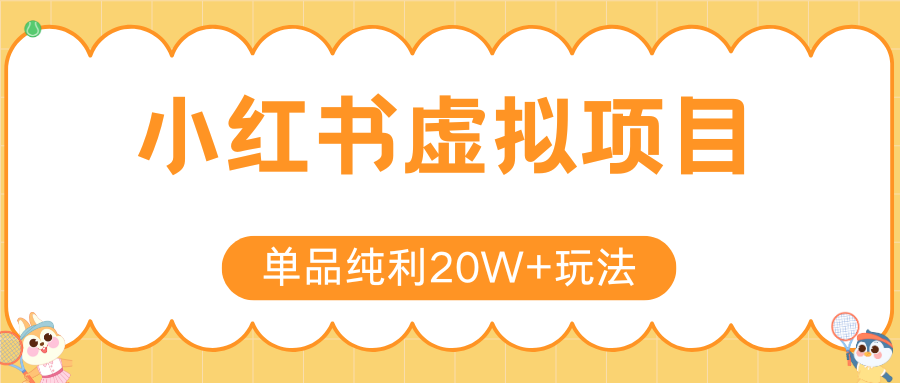 小红书虚拟电商新玩法,实现单品纯利20W+,可矩阵放大操作!-慧阅轩