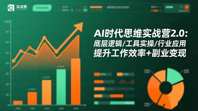 AI时代思维实战营2.0:底层逻辑/工具实操/行业应用 提升工作效率+副业变现-慧阅轩