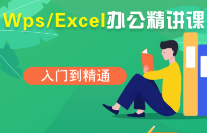 夏老师·WPS Excel办公(精讲课)-慧阅轩
