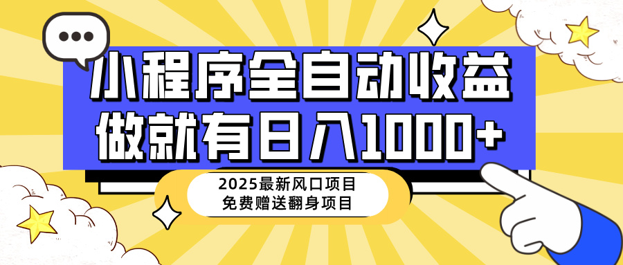 25年最新风口,小程序自动推广,,稳定日入1000+,小白轻松上手-慧阅轩