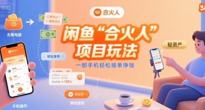 闲鱼“合火人“项目玩法一部手机轻松接单挣钱-慧阅轩