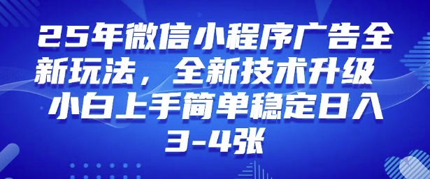2025年微信小程序最新玩法纯小白易上手,稳定日入多张,技术全新升级【揭秘】-慧阅轩