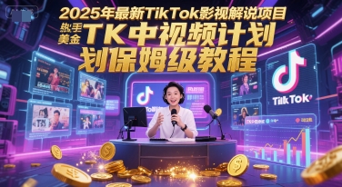 2025年最新TikTok影视解说项目，新手也能挣美金，TK中视频计划保姆级教程-慧阅轩