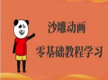 沙雕动画制作课程-沙雕人物动画教程-慧阅轩