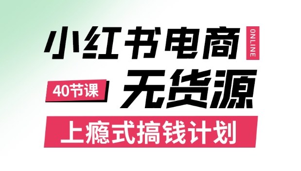 小红书无货源电商课程，上瘾式搞钱计划，不论月薪3k还是3W都应该学的賺钱技巧-慧阅轩