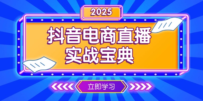 抖音电商直播实战宝典,从起号到复盘,全面解析直播间运营技巧-慧阅轩