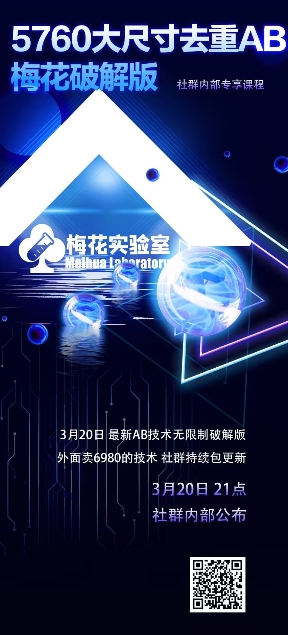 视频号连怼玩法-5760大尺寸去重AB技术-梅花实验室社群专享-慧阅轩