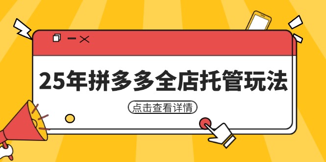 25年拼多多全店托管玩法,矩阵动销裂变玩法如何低风险盈利 新手运营秘籍-慧阅轩