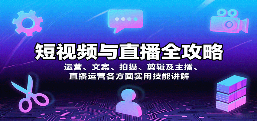 短视频与直播全攻略：运营、文案、拍摄、剪辑及主播、直播运营各方面实用技能讲解-慧阅轩