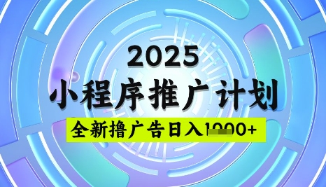 2025微信小程序推广计划,撸广告玩法,日均5张,稳定简单【揭秘】-慧阅轩