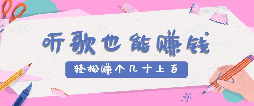听歌也能赚钱2.0,无门槛要求,只需简单的几步,就能轻松赚个几十甚至上百。-慧阅轩