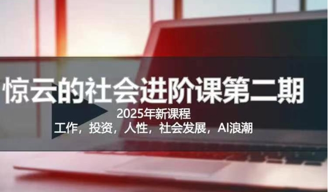 2025惊云社会进阶课(全新课程),如果你要让自己的人生变清晰化社会化的话 这是我必推的一门课-慧阅轩