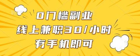 0门槛副业,线上兼职30一小时,有一部手机即可操作【揭秘】-慧阅轩
